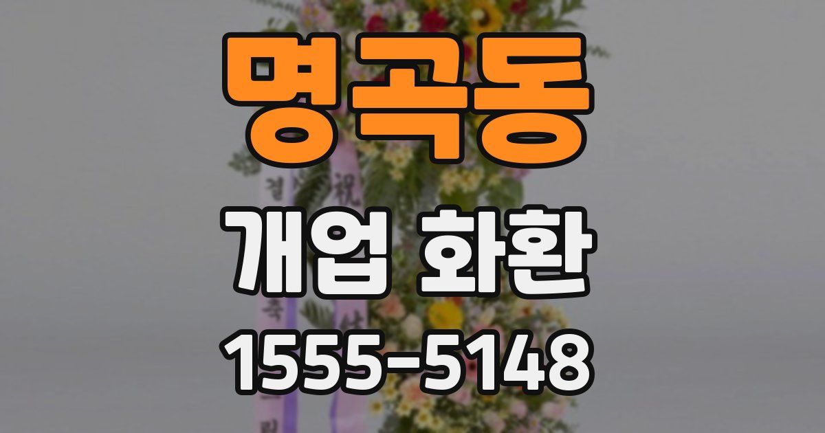 명곡동 개업 화환