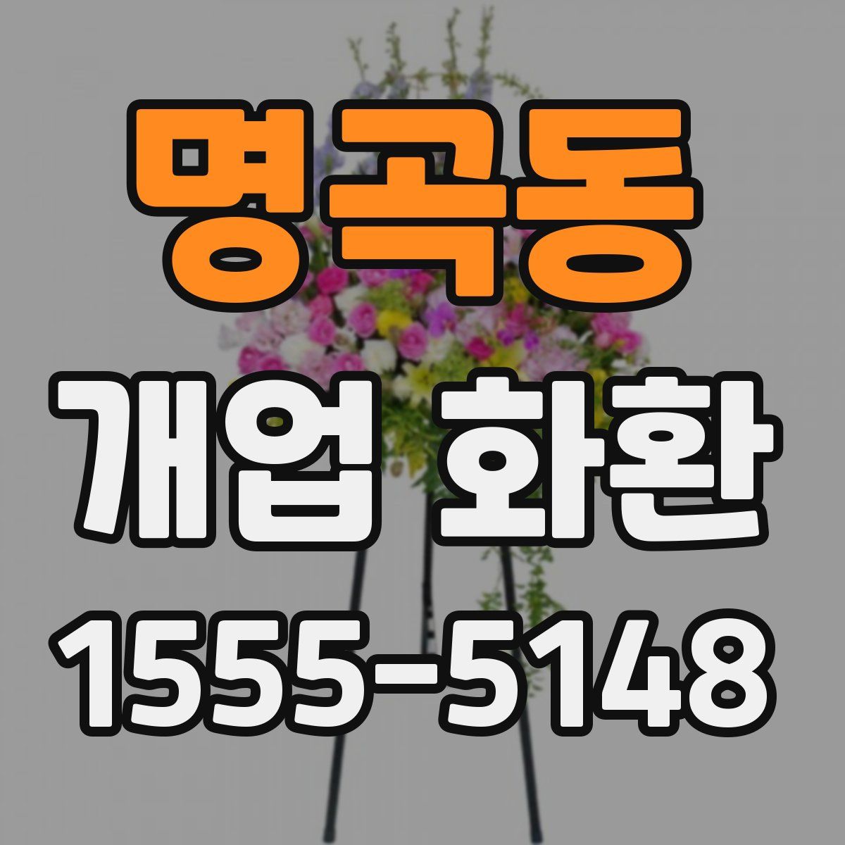 명곡동 개업 화환