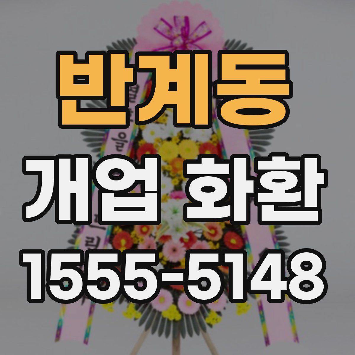 반계동 개업 화환