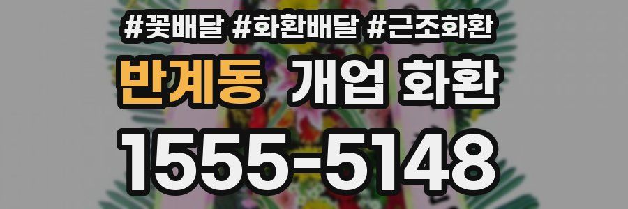 반계동 개업 화환