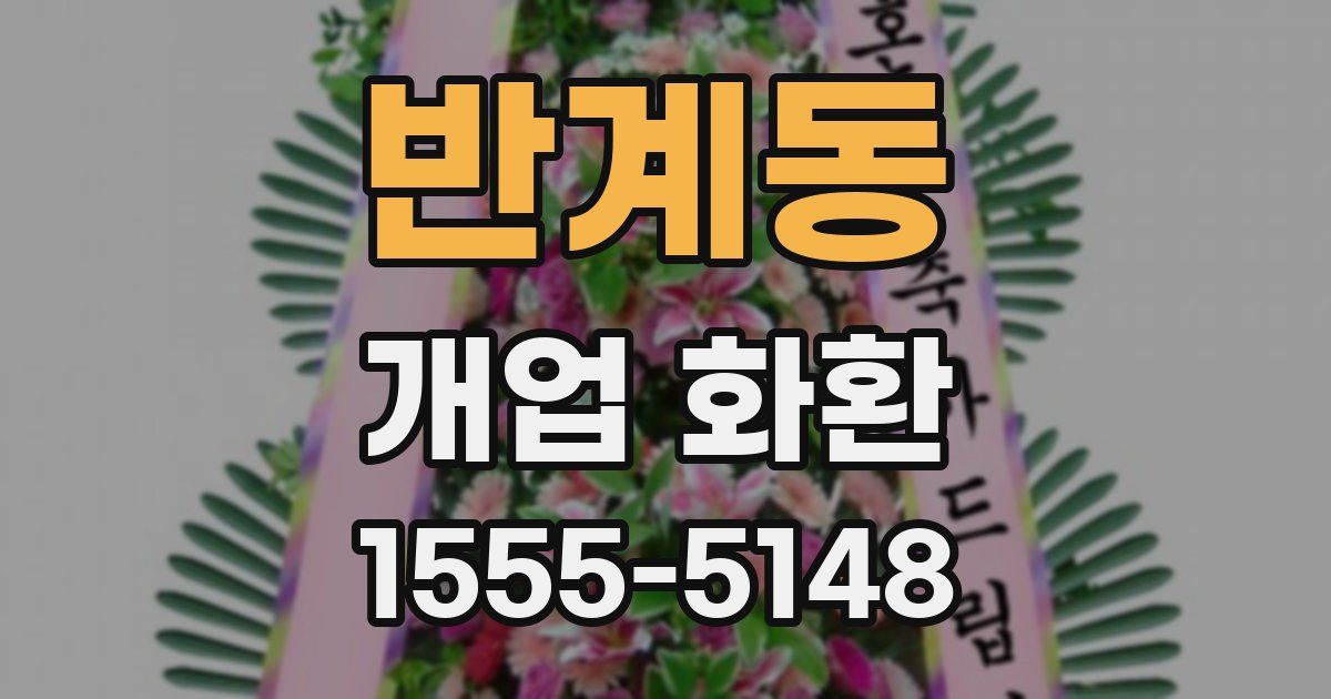 반계동 개업 화환