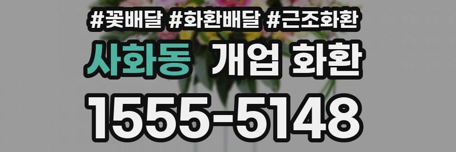 사화동 개업 화환