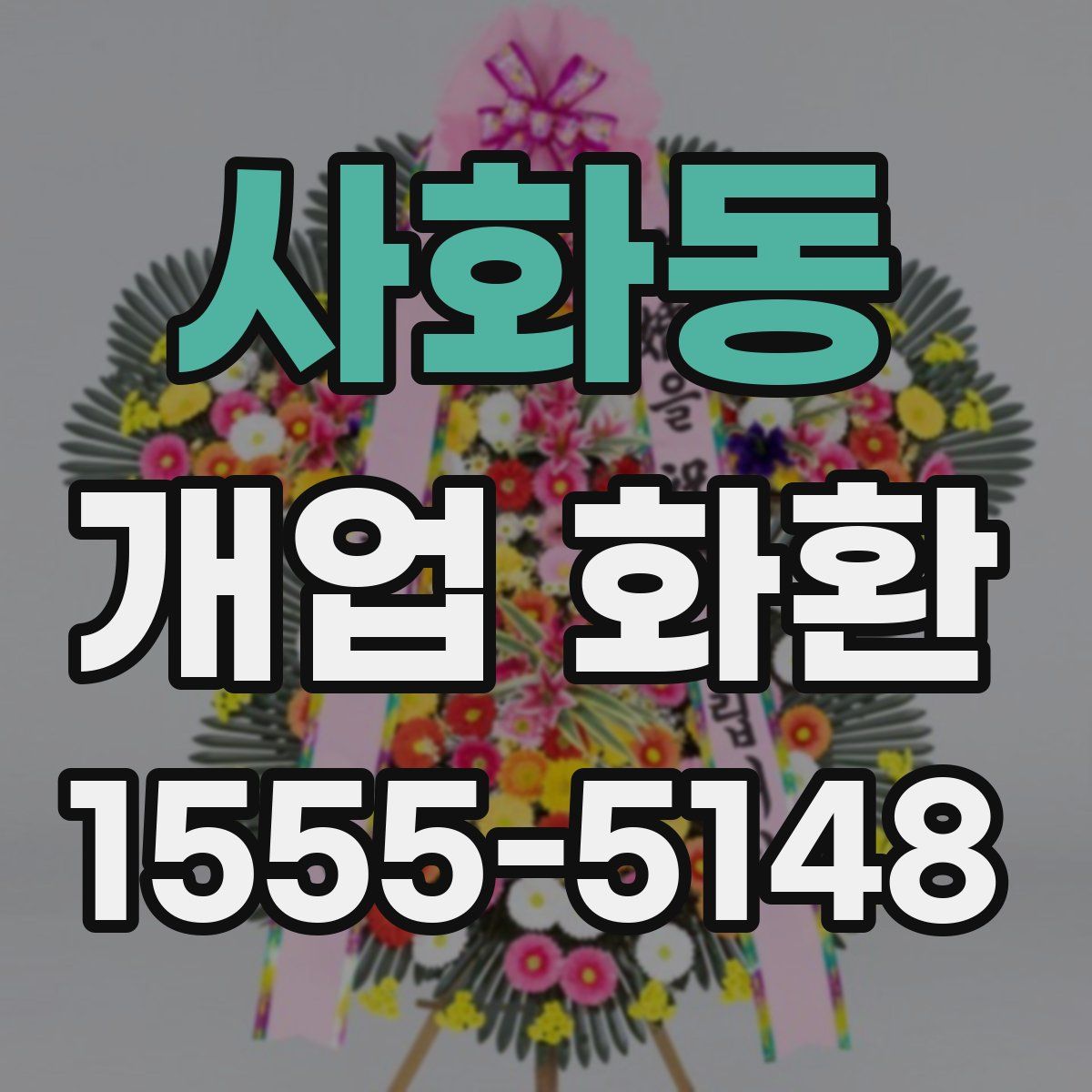 사화동 개업 화환