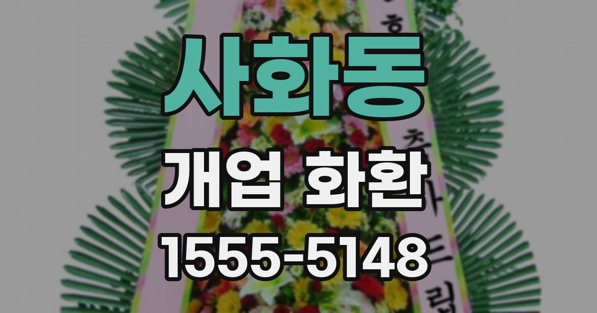 사화동 개업 화환