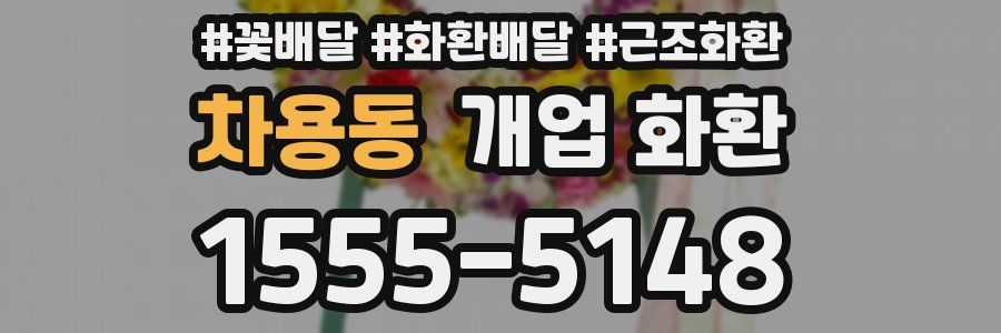 차용동 개업 화환