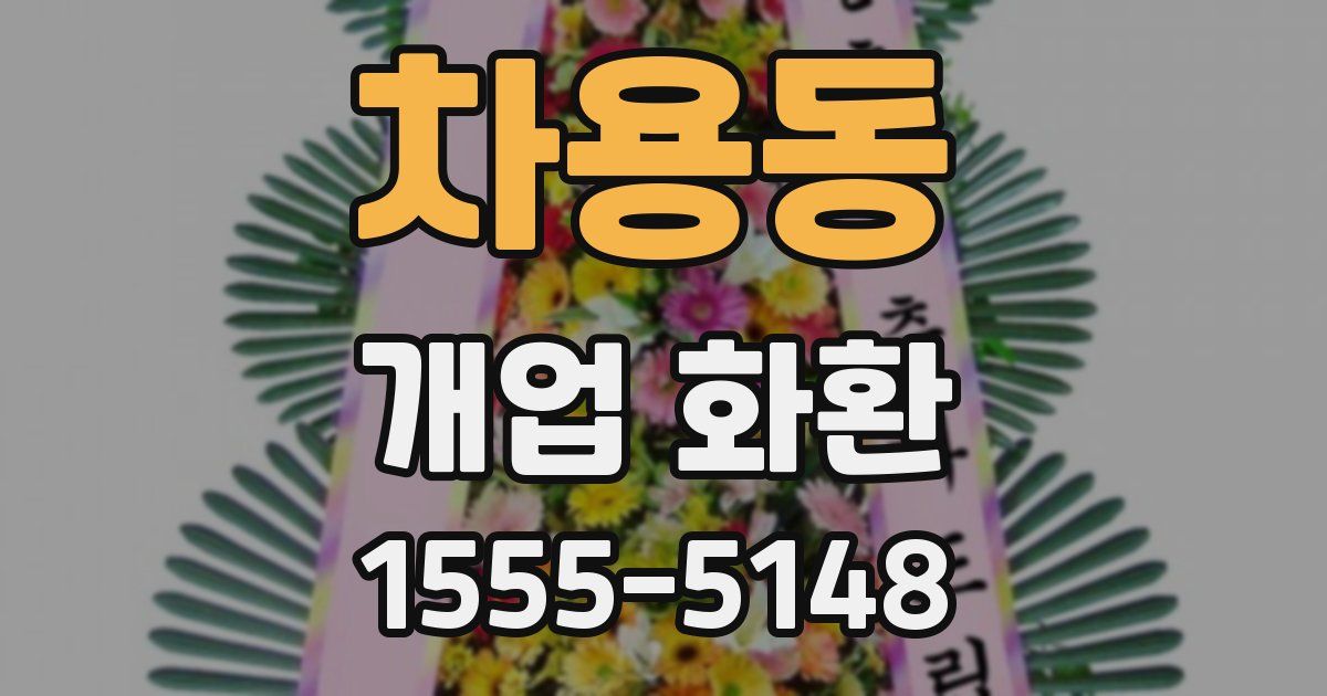 차용동 개업 화환