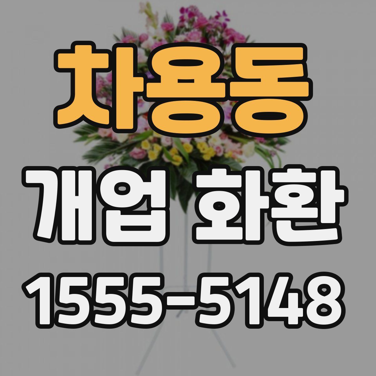 차용동 개업 화환