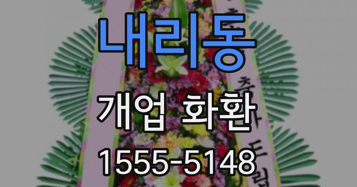 내리동 개업 화환