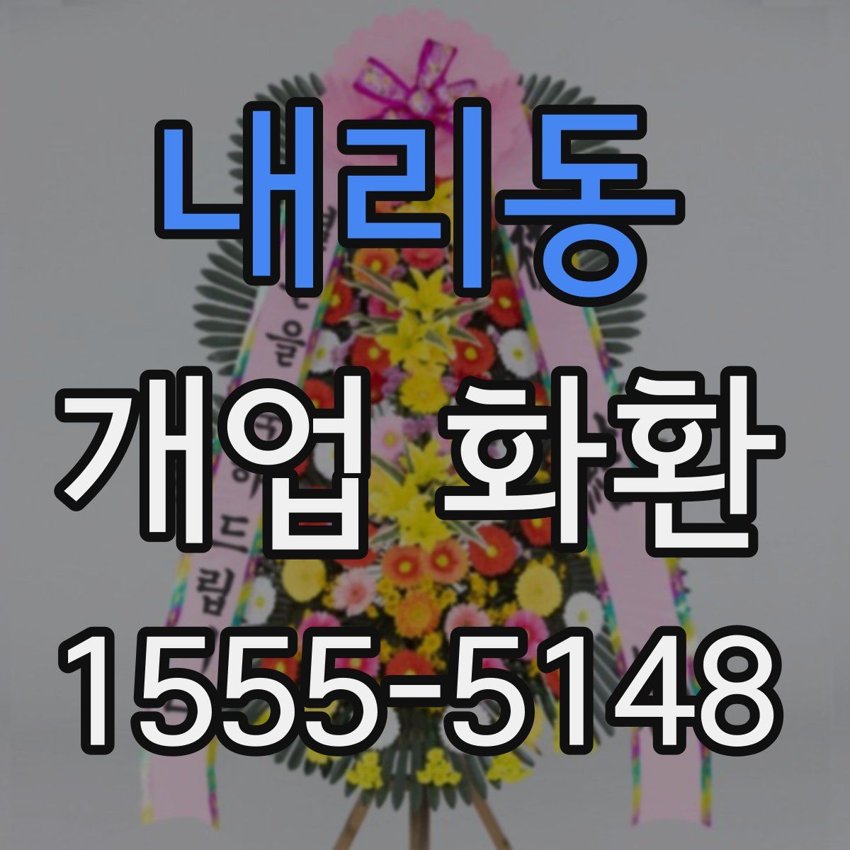 내리동 개업 화환