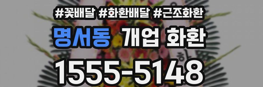 명서동 개업 화환