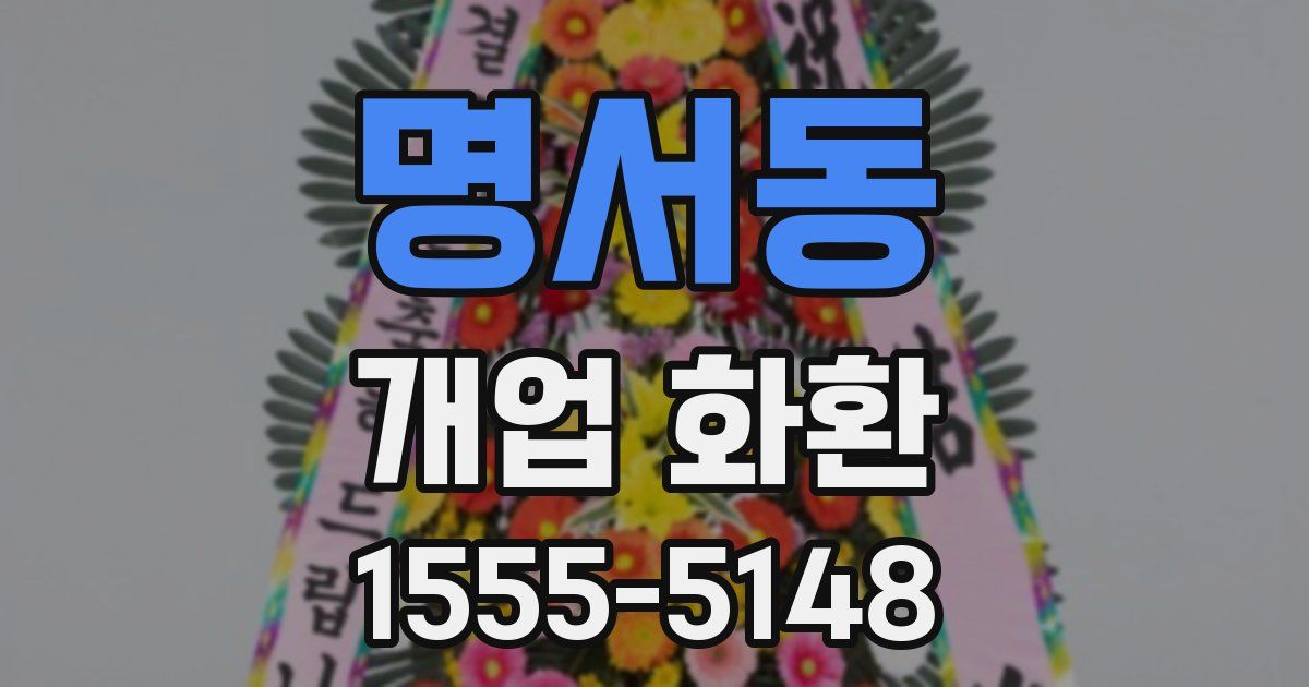 명서동 개업 화환