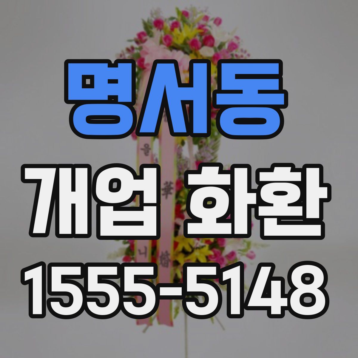 명서동 개업 화환