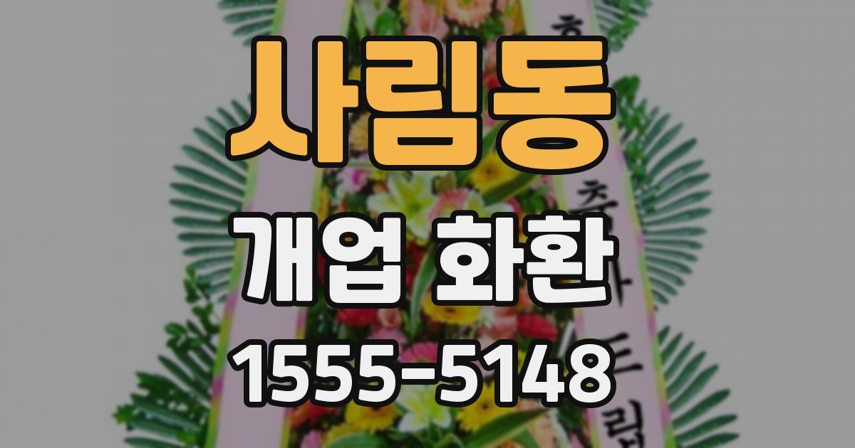 사림동 개업 화환