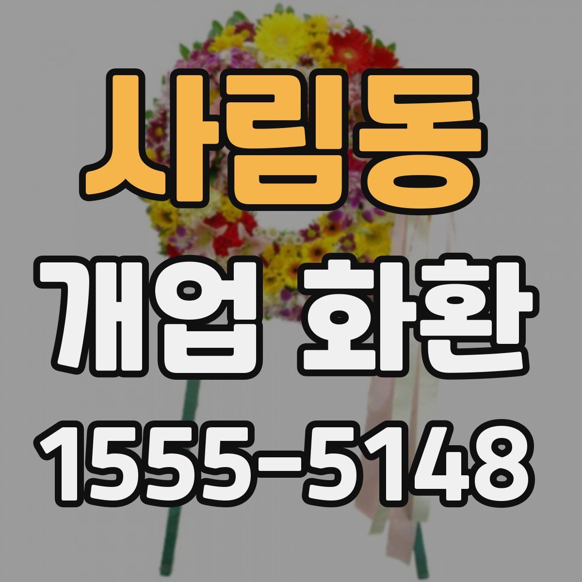 사림동 개업 화환