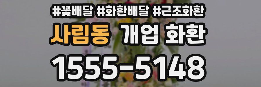사림동 개업 화환