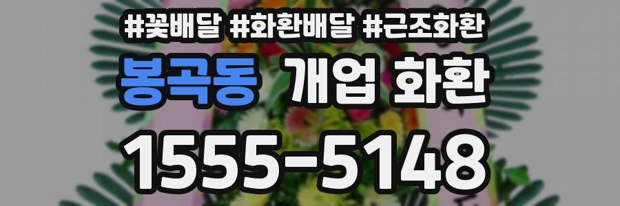 봉곡동 개업 화환