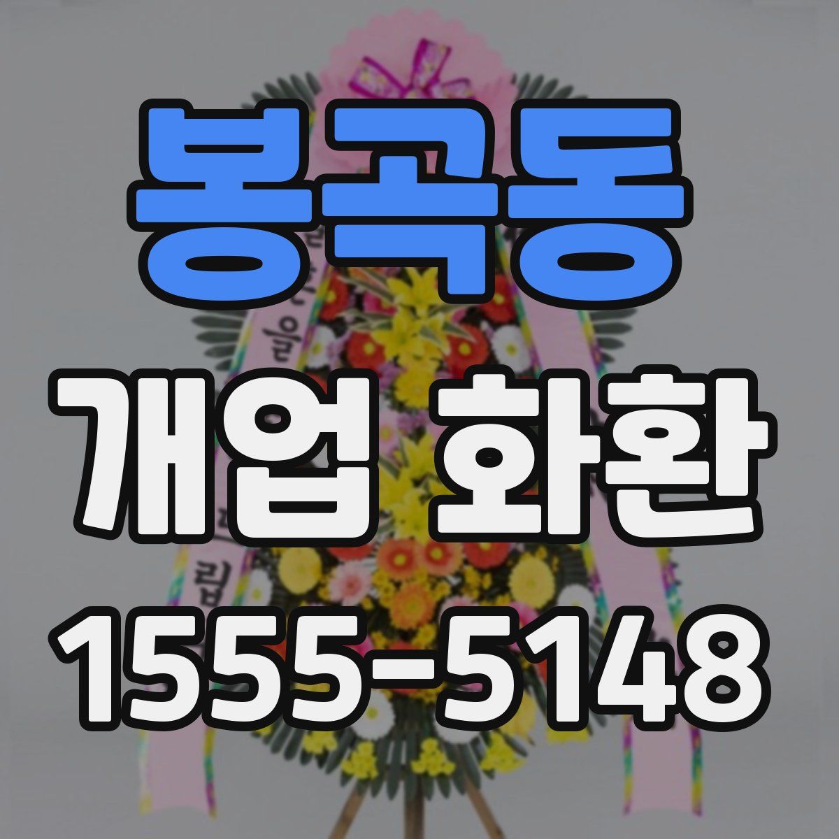 봉곡동 개업 화환