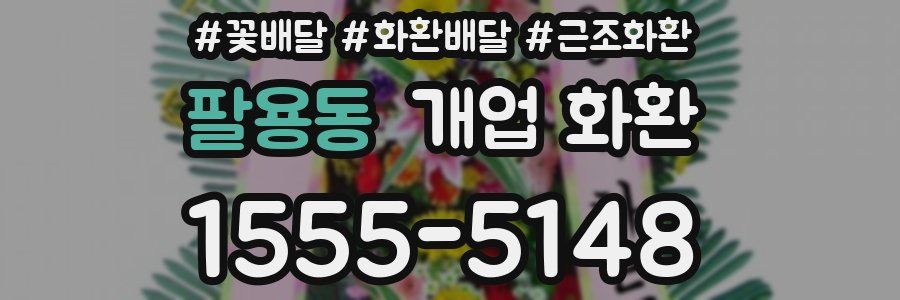 팔용동 개업 화환