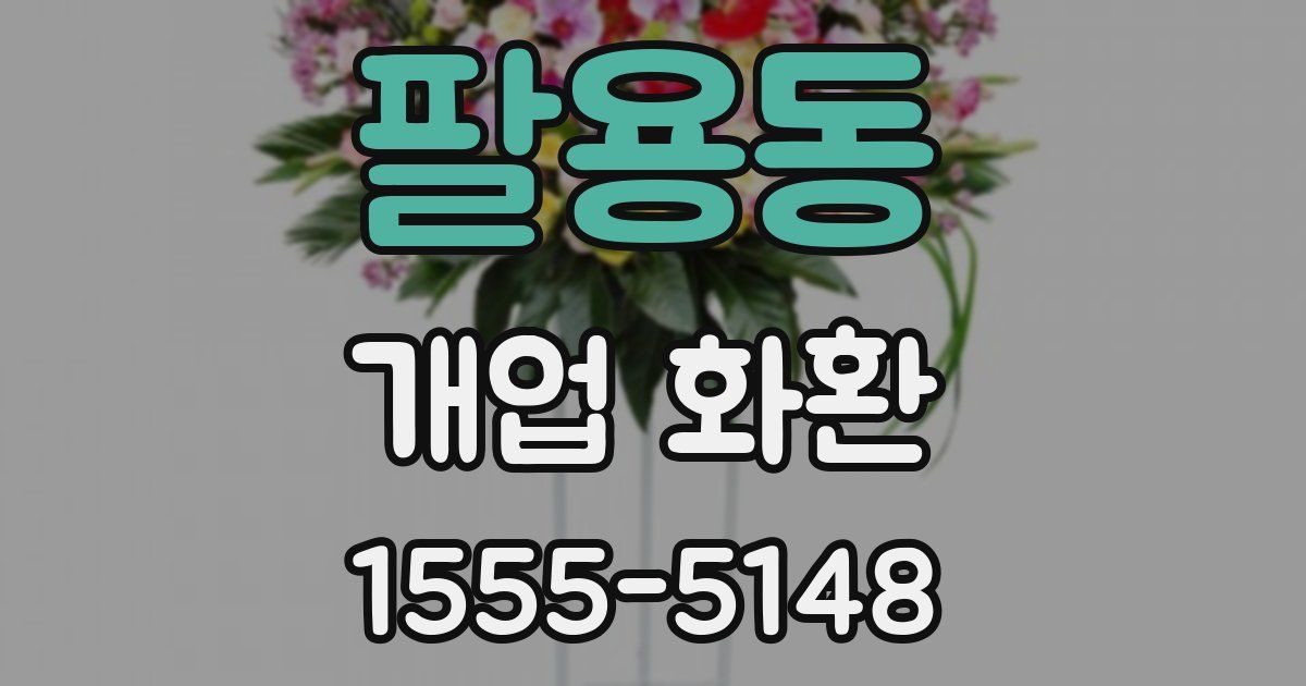 팔용동 개업 화환