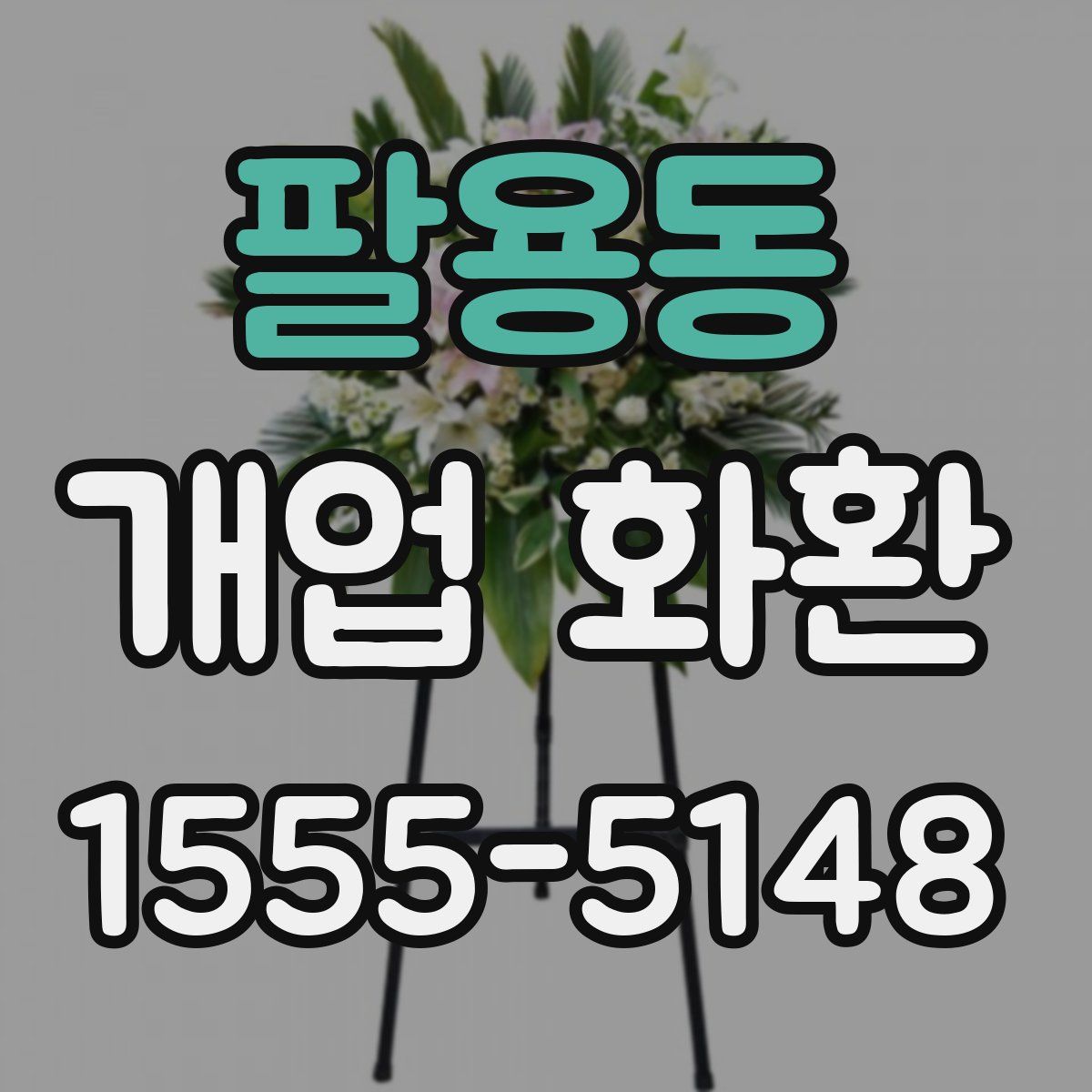 팔용동 개업 화환