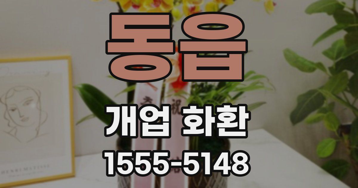동읍 개업 화환