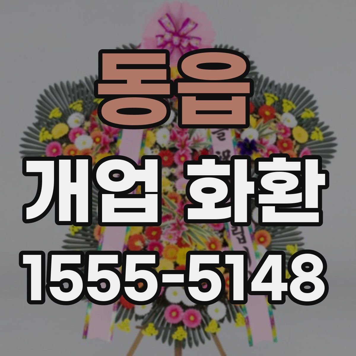 동읍 개업 화환