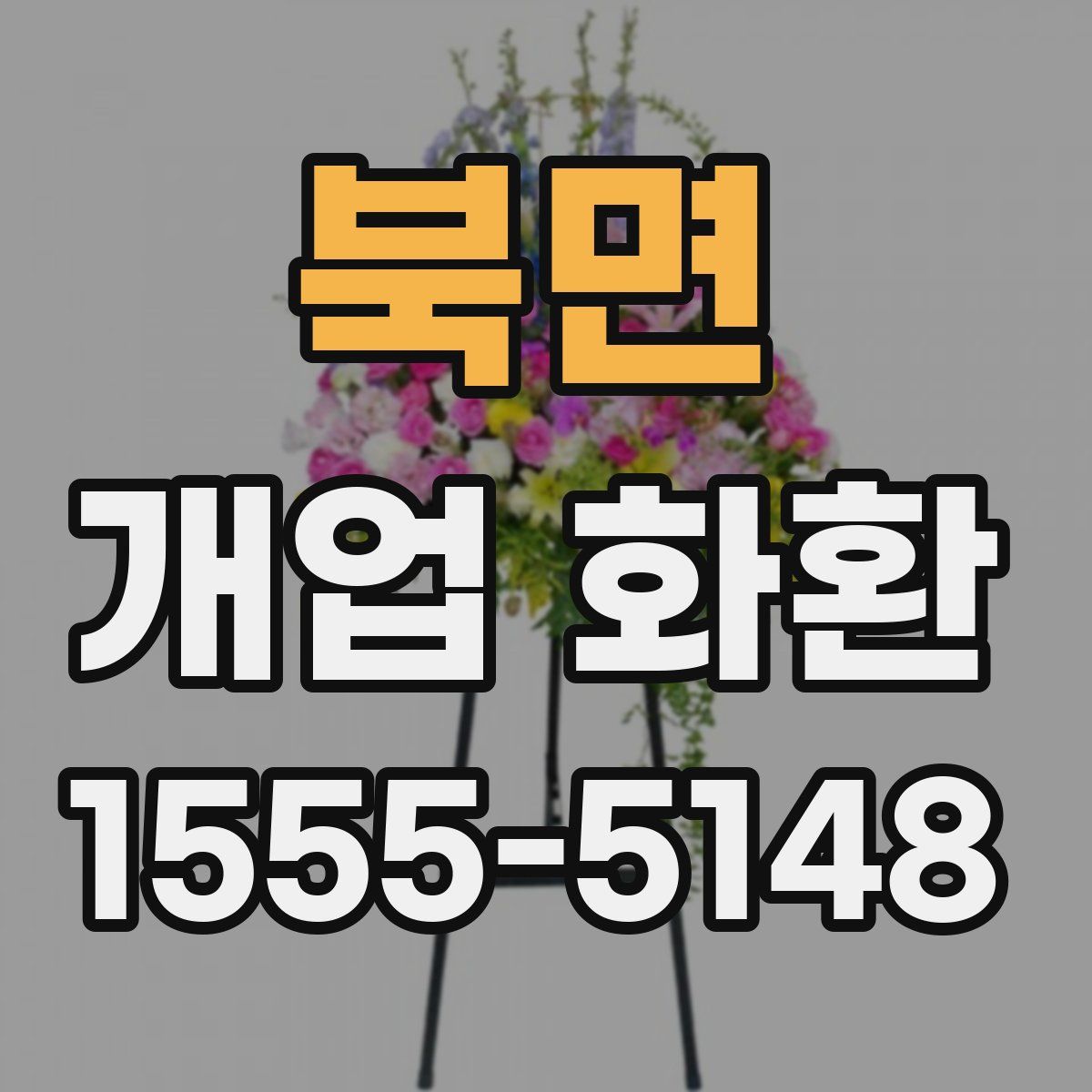 북면 개업 화환