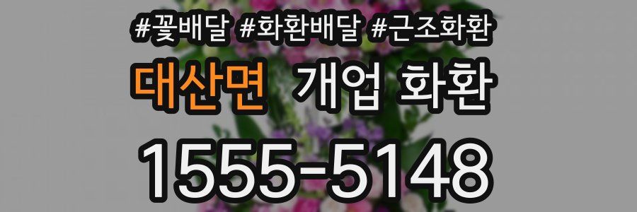 대산면 개업 화환