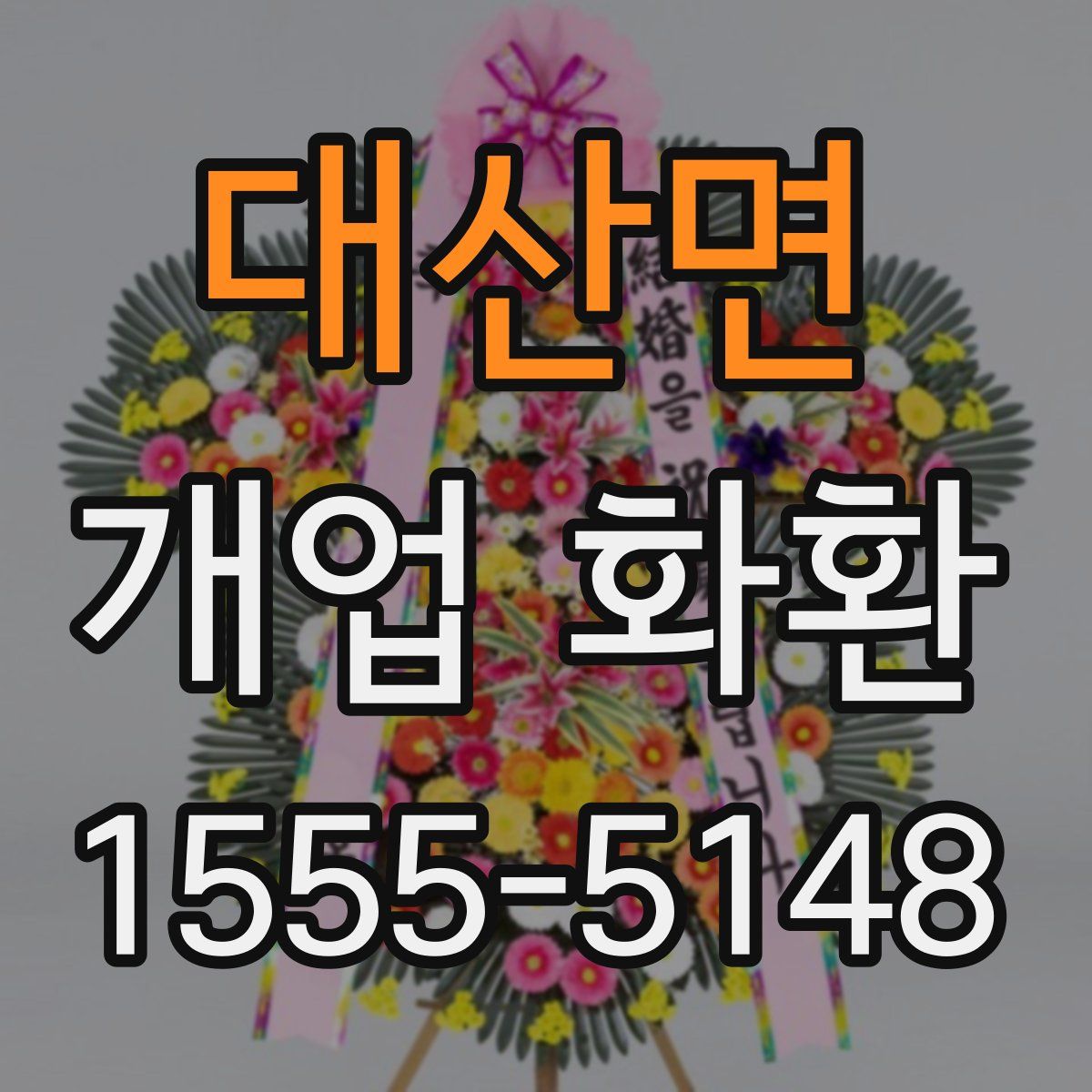 대산면 개업 화환
