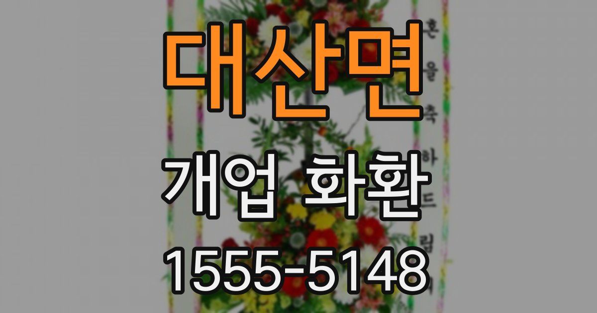 대산면 개업 화환
