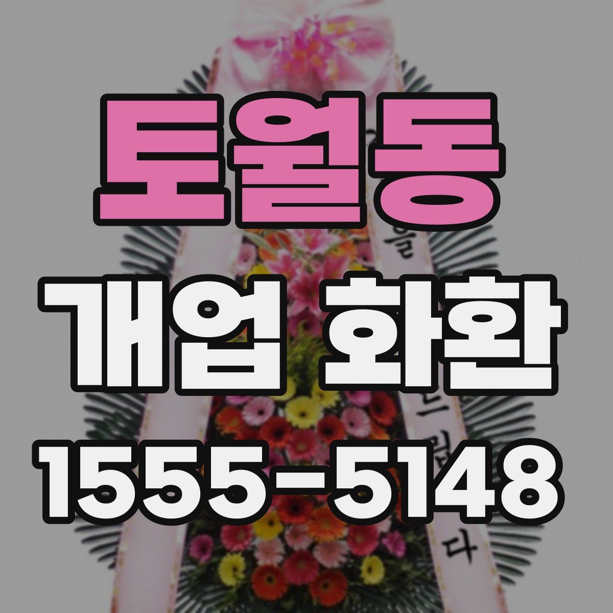 토월동 개업 화환