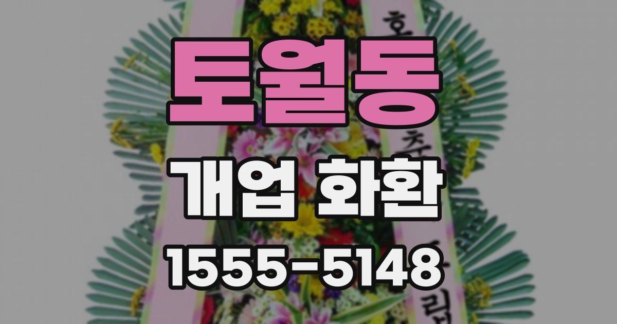 토월동 개업 화환