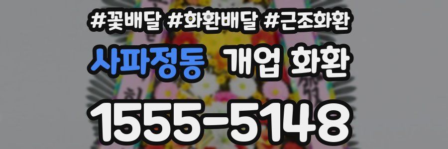 사파정동 개업 화환