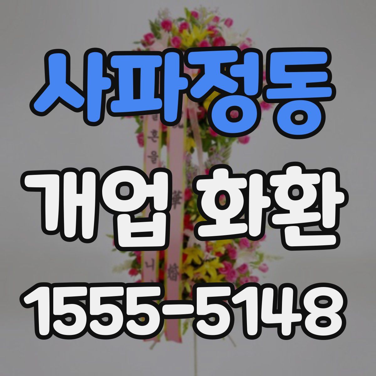 사파정동 개업 화환