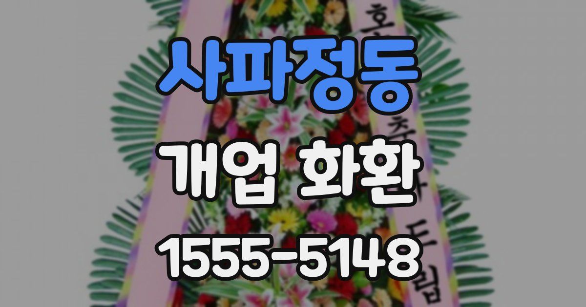 사파정동 개업 화환