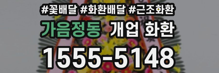 가음정동 개업 화환