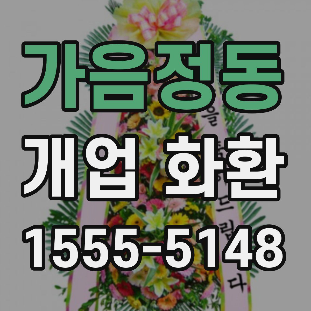 가음정동 개업 화환