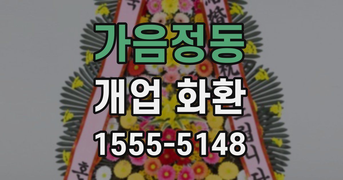 가음정동 개업 화환