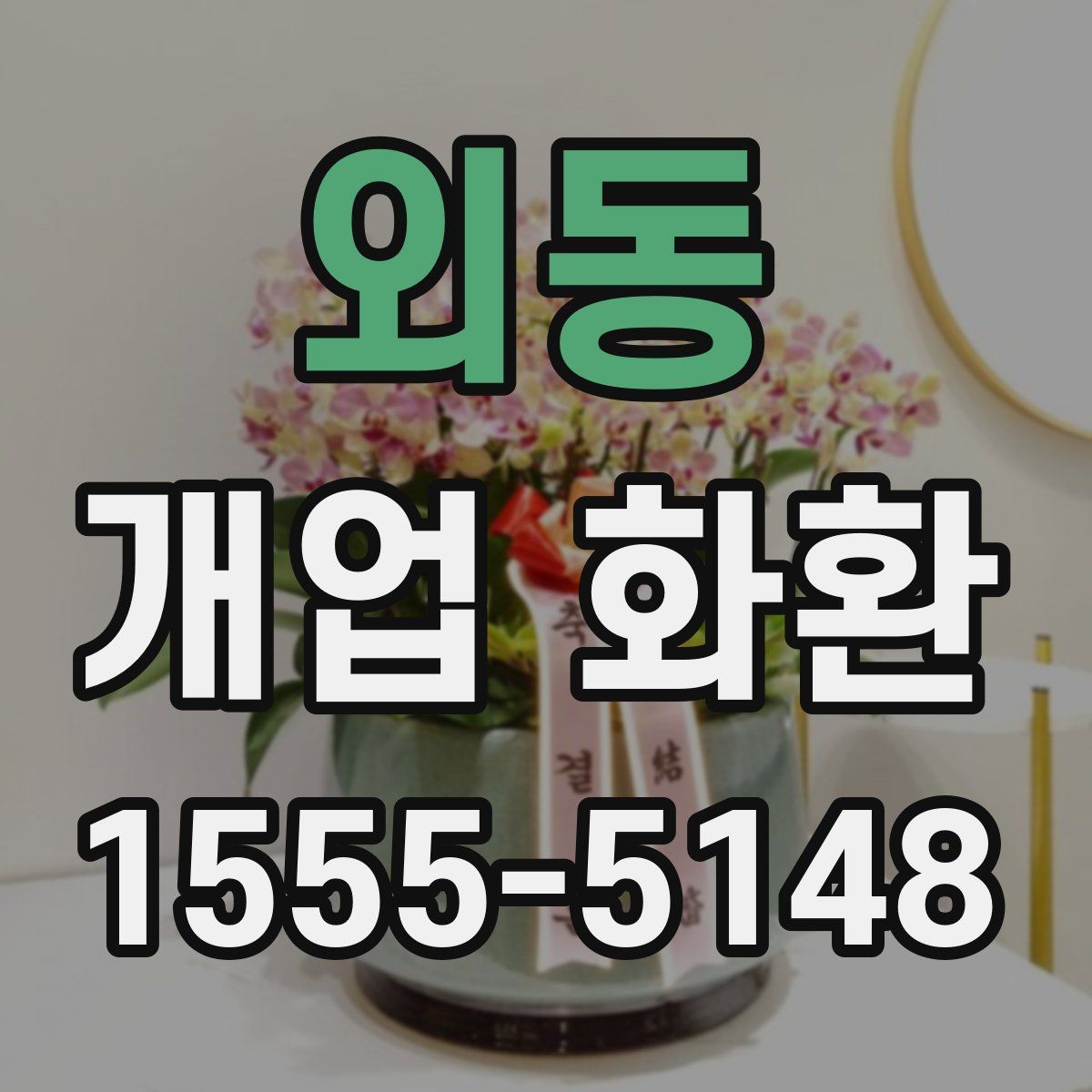 외동 개업 화환