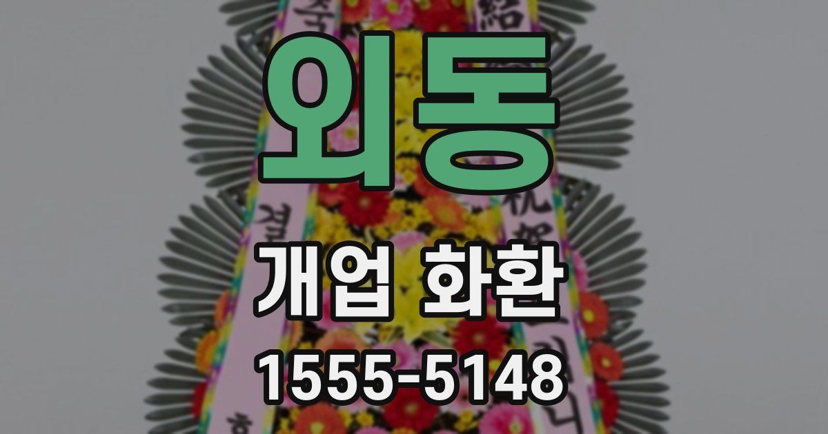 외동 개업 화환
