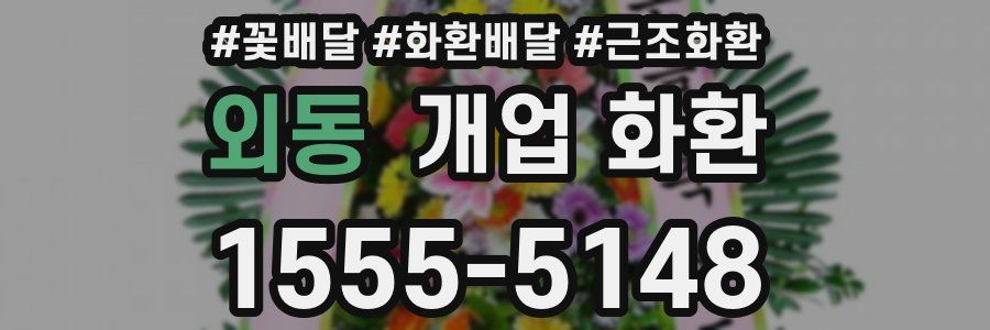 외동 개업 화환