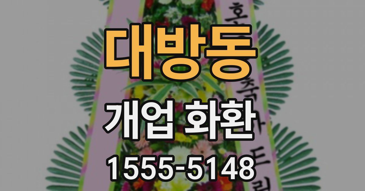 대방동 개업 화환