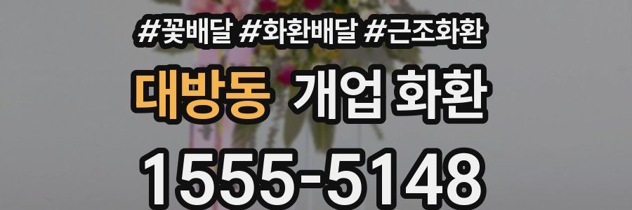 대방동 개업 화환