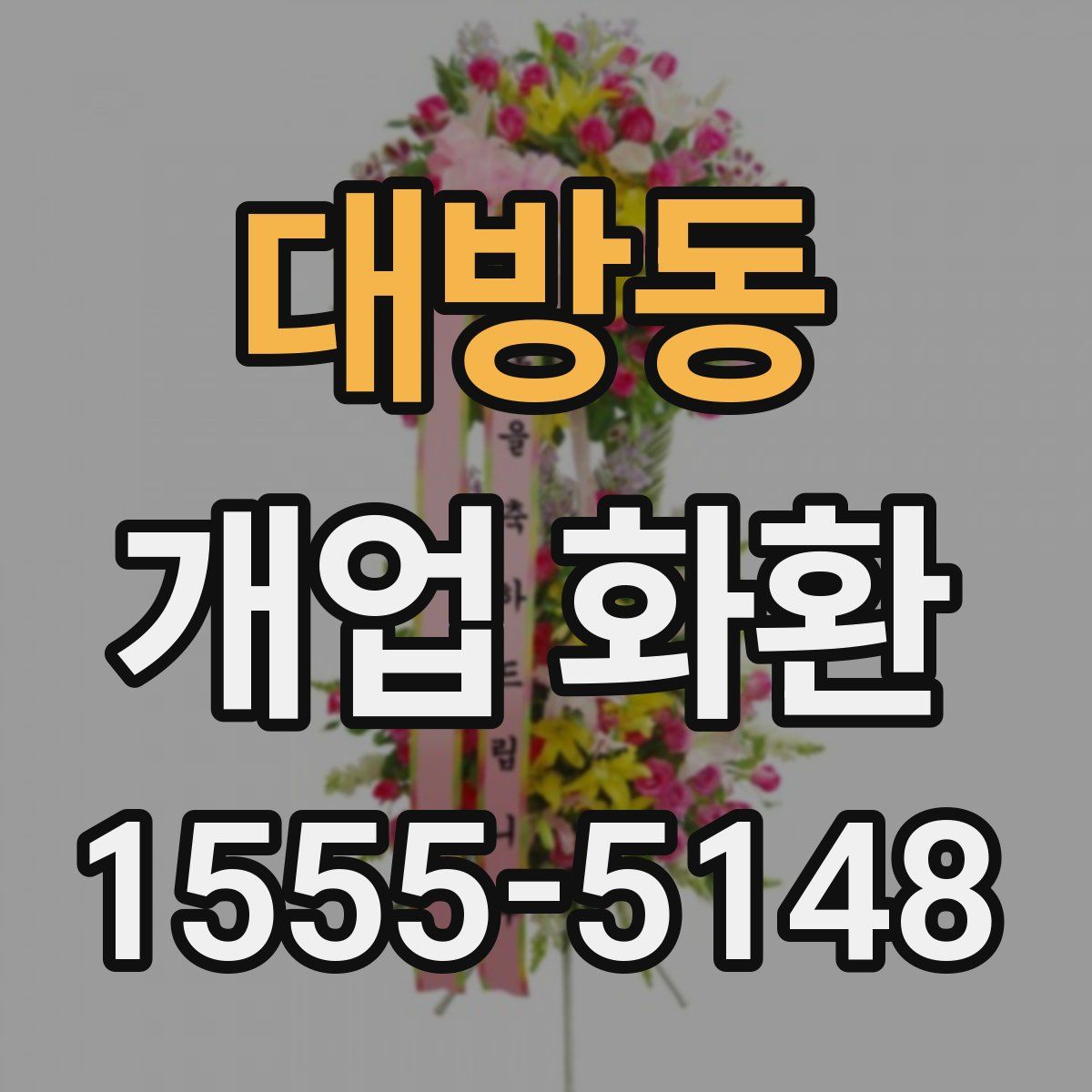 대방동 개업 화환