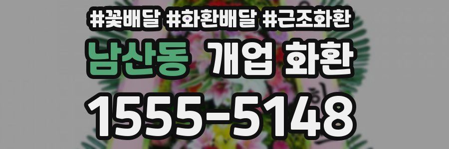 남산동 개업 화환