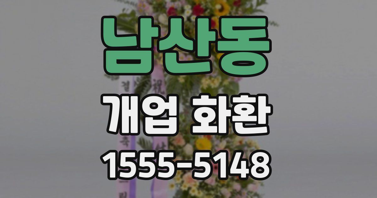 남산동 개업 화환