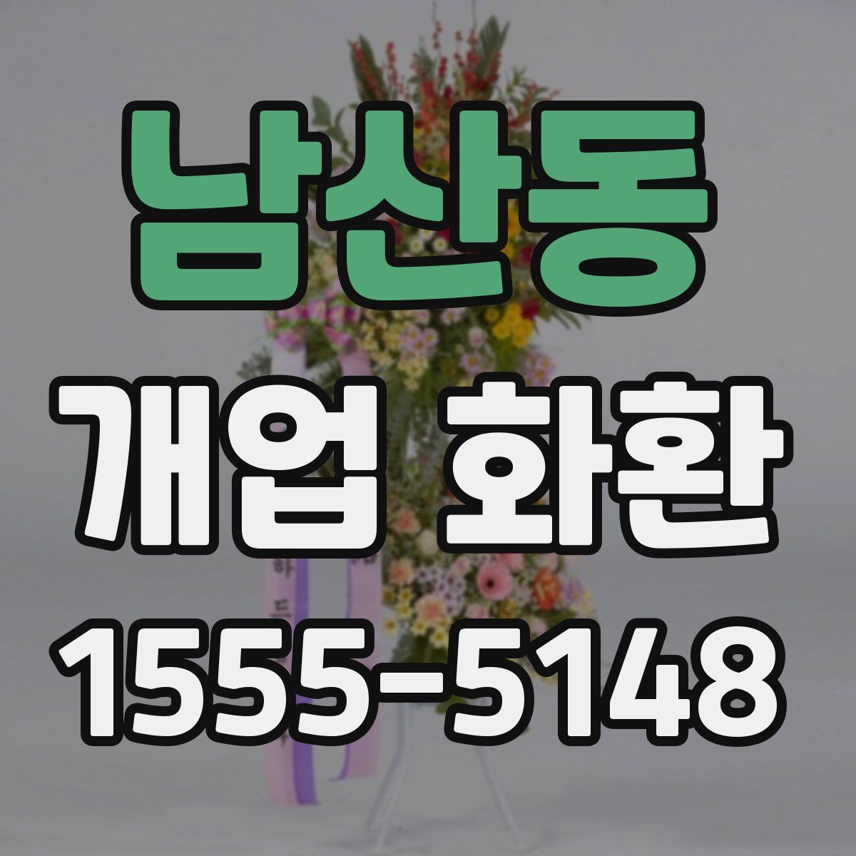 남산동 개업 화환