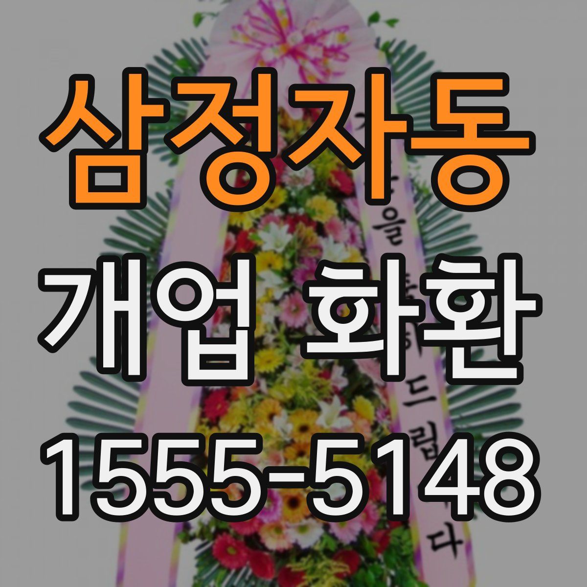 삼정자동 개업 화환