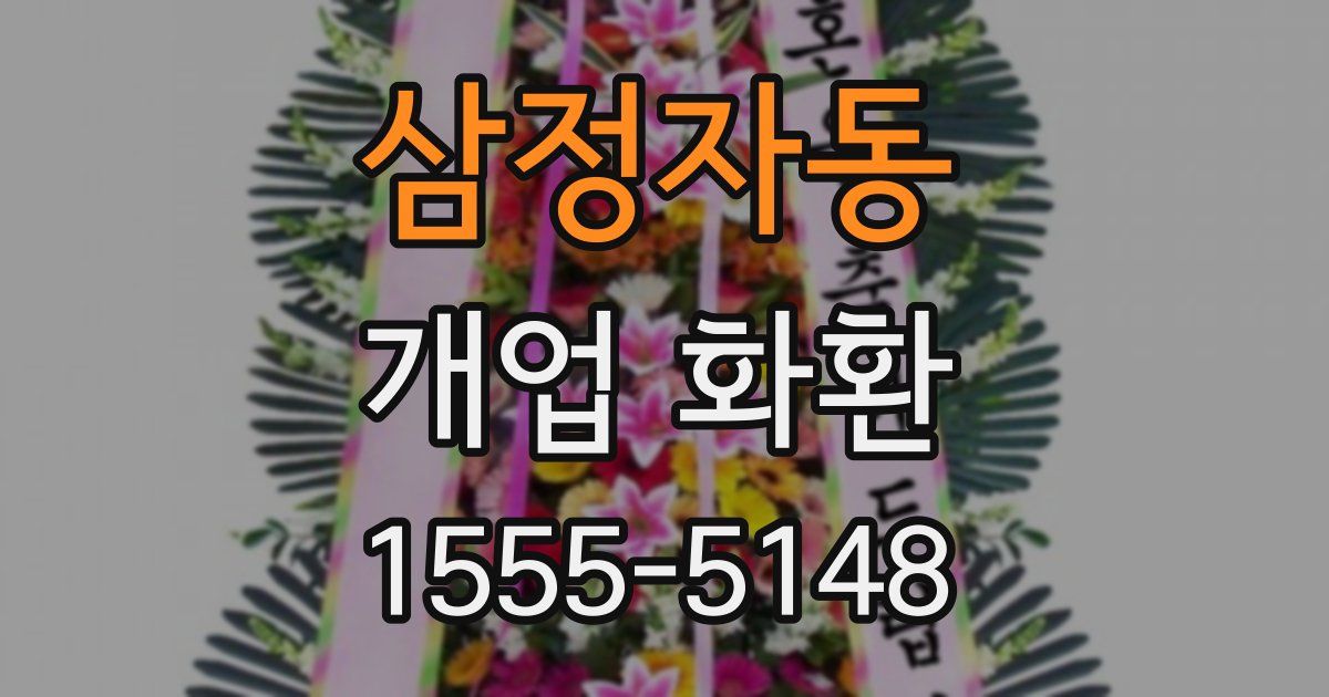 삼정자동 개업 화환