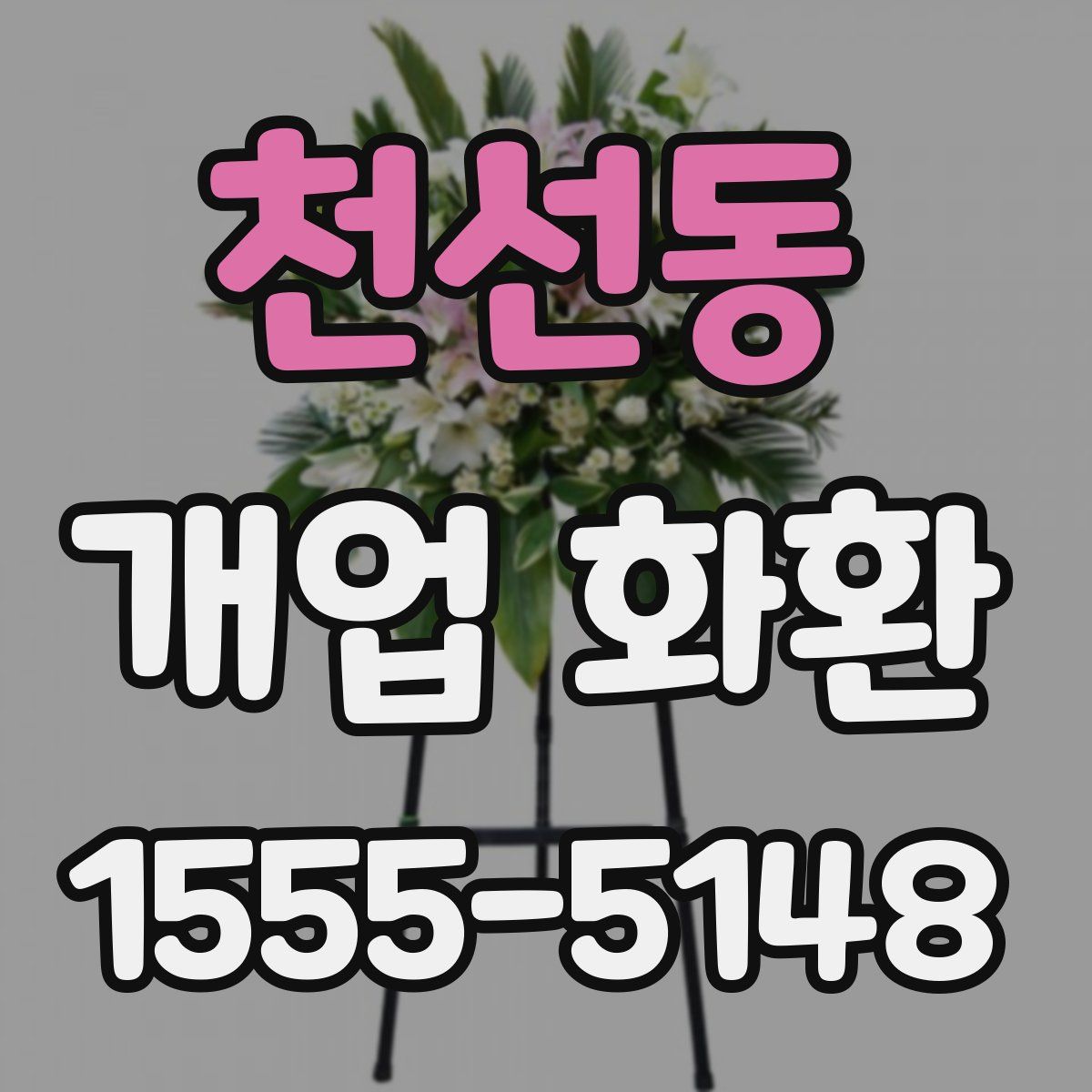 천선동 개업 화환